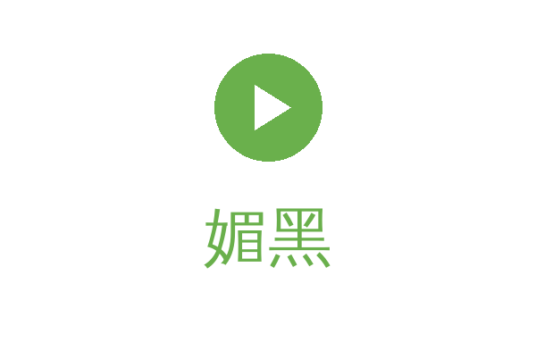 媚黑